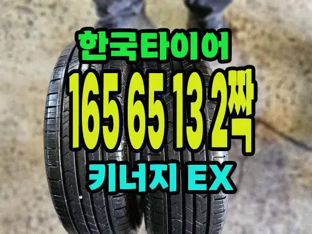 한국타이어 165 65 13 2짝.1656513.90% 남음.